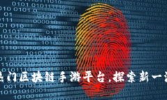 盘点国内热门区块链手游