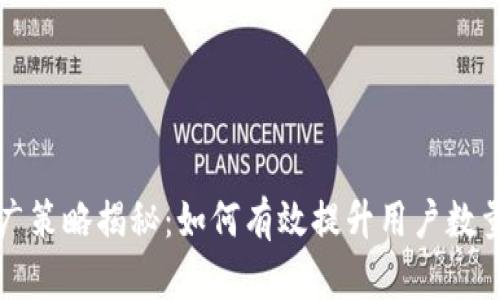 小狐狸钱包推广策略揭秘：如何有效提升用户数量与市场认知度