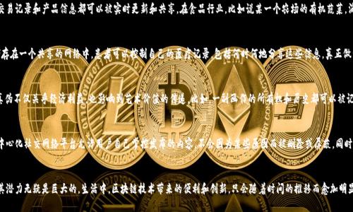   区块链技术改变生活的五大精彩应用实例 / 

 guanjianci 区块链应用, 区块链生活实例, 区块链技术, 数字货币, 去中心化 /guanjianci 

引言
在当今这个数字化快速发展的时代，区块链技术作为一种新兴的革命性技术，正在逐渐渗透到我们生活的方方面面。从金融行业到供应链管理，再到医疗和社交平台，区块链正在为我们带来各种意想不到的应用和便利。那么，区块链究竟在生活中有哪些实际的应用实例呢？让我们一起来探索这个引人入胜的领域。

1. 数字货币的崛起
当提到区块链，大多数人首先想到的就是比特币（Bitcoin）和其他数字货币。区块链提供了一种去中心化的交易方式，允许用户直接进行点对点的资产转移，而无需中介机构的介入。这不仅使得交易过程更为迅速，还大大降低了交易成本。例如，假设你需要向国外的朋友汇款，传统的银行转账往往需要几天时间，并且会收取高额的手续费。而通过比特币，你可以在几分钟内完成交易，且费用相对较低。而且，区块链技术的安全性也让交易过程更加透明可信。

2. 供应链管理的透明化
说到生活中的应用，不得不提及区块链在供应链管理中的重要性。传统的供应链涉及众多环节，从生产厂家到分销商、零售商，甚至最终消费者，信息的流通和透明度往往受到阻碍。而通过区块链，所有的交易记录和产品信息都可以被实时更新和共享。在食品行业，比如说某一个农场的有机蔬菜，消费者可以通过扫描包装上的二维码，看到该蔬菜的整个供应链信息，包括种植地点、运输过程及销售渠道。这个功能不仅增加了消费者的信任感，同时也减少了食品安全问题的发生。

3. 医疗数据的安全管理
另一项区块链在生活中应用的实例就是医疗数据的管理。医疗记录通常是分散在不同医院、诊所及医疗机构中，保护患者隐私的同时也非常困难。而区块链的去中心化特性使得医疗数据可以被安全地储存在一个共享的网络中。患者可以控制自己的医疗记录，包括何时何地分享这些信息，真正做到掌控自己的健康数据。这不仅减轻了医疗机构的数据存储负担，还在紧急情况下提高了医疗救助的效率。例如，在一次车祸中，急救人员能够快速访问伤者的医疗记录，从而在治疗上做出更精准的判断。

4. 藏品和艺术品市场的变革
随着生活水平的提高，人们对艺术品及收藏品的投资也日益增多。区块链为艺术市场带来了创新的解决方案。通过将艺术品的信息和交易记录存储在区块链上，可以有效防止伪造和欺诈行为。艺术品的真伪不仅关乎经济利益，也影响到艺术价值的传递。比如，一副画作的所有权和历史都可以被记录在区块链中，收藏家只需通过区块链即可确认其真伪和出处。这样一来，艺术市场的透明度提升，投资者的信心也随之增强。

5. 社交平台的去中心化
当谈到社交媒体时，我们不禁想到那些大型互联网公司所主导的平台。可是，区块链技术也能为社交平台带来改变。通过去中心化的社交网络，用户可以控制自己的数据，而不必担心被平台滥用。比如，去中心化社交网络平台允许用户自己掌控发布的内容，不会因为某些原因而被删除或屏蔽。同时，用户也可以通过参与内容创作获得奖励，这大大激励了用户的积极性。这样的变化不仅提升了用户体验，还可以消除对用户数据的隐私担忧。

总结
无论是在金融、供应链、医疗、艺术还是社交领域，区块链技术正以多种方式改变着我们生活的方方面面。不再是遥不可及的高科技，它正一步步走进我们的日常。尽管这项技术仍在不断发展和完善中，但其潜力无疑是巨大的。生活中，区块链技术带来的便利和创新，只会随着时间的推移而愈加明显。如果你还没有关注或者了解区块链，那么现在正是一个不错的时机去了解这项技术如何塑造我们的未来。