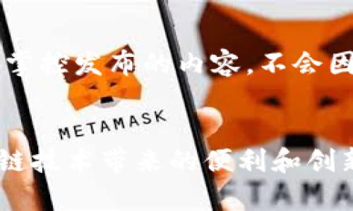   区块链技术改变生活的五大精彩应用实例 / 

 guanjianci 区块链应用, 区块链生活实例, 区块链技术, 数字货币, 去中心化 /guanjianci 

引言
在当今这个数字化快速发展的时代，区块链技术作为一种新兴的革命性技术，正在逐渐渗透到我们生活的方方面面。从金融行业到供应链管理，再到医疗和社交平台，区块链正在为我们带来各种意想不到的应用和便利。那么，区块链究竟在生活中有哪些实际的应用实例呢？让我们一起来探索这个引人入胜的领域。

1. 数字货币的崛起
当提到区块链，大多数人首先想到的就是比特币（Bitcoin）和其他数字货币。区块链提供了一种去中心化的交易方式，允许用户直接进行点对点的资产转移，而无需中介机构的介入。这不仅使得交易过程更为迅速，还大大降低了交易成本。例如，假设你需要向国外的朋友汇款，传统的银行转账往往需要几天时间，并且会收取高额的手续费。而通过比特币，你可以在几分钟内完成交易，且费用相对较低。而且，区块链技术的安全性也让交易过程更加透明可信。

2. 供应链管理的透明化
说到生活中的应用，不得不提及区块链在供应链管理中的重要性。传统的供应链涉及众多环节，从生产厂家到分销商、零售商，甚至最终消费者，信息的流通和透明度往往受到阻碍。而通过区块链，所有的交易记录和产品信息都可以被实时更新和共享。在食品行业，比如说某一个农场的有机蔬菜，消费者可以通过扫描包装上的二维码，看到该蔬菜的整个供应链信息，包括种植地点、运输过程及销售渠道。这个功能不仅增加了消费者的信任感，同时也减少了食品安全问题的发生。

3. 医疗数据的安全管理
另一项区块链在生活中应用的实例就是医疗数据的管理。医疗记录通常是分散在不同医院、诊所及医疗机构中，保护患者隐私的同时也非常困难。而区块链的去中心化特性使得医疗数据可以被安全地储存在一个共享的网络中。患者可以控制自己的医疗记录，包括何时何地分享这些信息，真正做到掌控自己的健康数据。这不仅减轻了医疗机构的数据存储负担，还在紧急情况下提高了医疗救助的效率。例如，在一次车祸中，急救人员能够快速访问伤者的医疗记录，从而在治疗上做出更精准的判断。

4. 藏品和艺术品市场的变革
随着生活水平的提高，人们对艺术品及收藏品的投资也日益增多。区块链为艺术市场带来了创新的解决方案。通过将艺术品的信息和交易记录存储在区块链上，可以有效防止伪造和欺诈行为。艺术品的真伪不仅关乎经济利益，也影响到艺术价值的传递。比如，一副画作的所有权和历史都可以被记录在区块链中，收藏家只需通过区块链即可确认其真伪和出处。这样一来，艺术市场的透明度提升，投资者的信心也随之增强。

5. 社交平台的去中心化
当谈到社交媒体时，我们不禁想到那些大型互联网公司所主导的平台。可是，区块链技术也能为社交平台带来改变。通过去中心化的社交网络，用户可以控制自己的数据，而不必担心被平台滥用。比如，去中心化社交网络平台允许用户自己掌控发布的内容，不会因为某些原因而被删除或屏蔽。同时，用户也可以通过参与内容创作获得奖励，这大大激励了用户的积极性。这样的变化不仅提升了用户体验，还可以消除对用户数据的隐私担忧。

总结
无论是在金融、供应链、医疗、艺术还是社交领域，区块链技术正以多种方式改变着我们生活的方方面面。不再是遥不可及的高科技，它正一步步走进我们的日常。尽管这项技术仍在不断发展和完善中，但其潜力无疑是巨大的。生活中，区块链技术带来的便利和创新，只会随着时间的推移而愈加明显。如果你还没有关注或者了解区块链，那么现在正是一个不错的时机去了解这项技术如何塑造我们的未来。