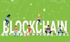 揭露区块链网红诈骗套路