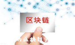   探索乌克兰的区块链产业