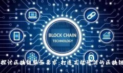 深入探讨区块链服务要求