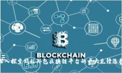 深入探索蚂蚁外包区块链