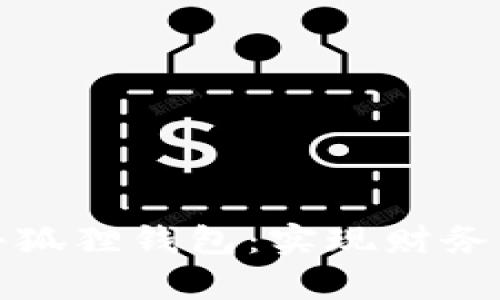 轻松存钱到小狐狸钱包：实现财务自由的第一步