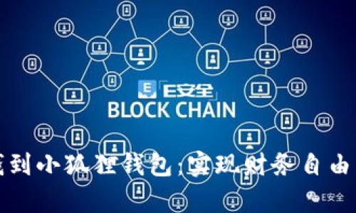 轻松存钱到小狐狸钱包：实现财务自由的第一步