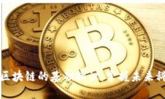 深入了解区块链的基础知