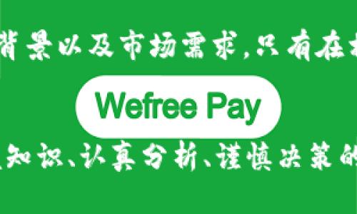    揭开区块链融资的风险面纱：你必须知道的五大风险因素  / 

 guanjianci  区块链融资, 风险因素, 投资安全, 加密货币, 风险管理  /guanjianci 

引言：区块链融资的浪潮
近几年来，区块链技术如同一股清流，迅速席卷了金融行业，尤其在融资领域，众多创业公司纷纷投身于这场数字革命。通过初始代币发行（ICO）、代币销售、以及其他创新的融资方式，区块链融资为资金短缺的初创企业打开了一扇新的窗户，然而，这种新兴的融资方式同时也隐藏着许多风险。那么，作为投资者或创业者，你是否了解这些风险因素呢？下面将深入探讨区块链融资中的主要风险。

一、技术风险
区块链技术本身并非毫无瑕疵，尽管其去中心化和安全性被广泛称道，但技术本身的漏洞或未成熟性依然可能导致融资失败。比如，某些区块链网络可能会遭受攻击，导致资金损失。回想2016年的DAO攻击，黑客通过智能合约的漏洞窃取了价值数千万美元的以太坊。即便区块链的代码经过审计，安全性也并非铁板一块。对于投资者而言，这无疑是一个潜在的风险。

二、法律和合规风险
区块链融资的另一大风险在于法律和合规性。由于许多国家对加密货币和区块链项目的监管尚未完善，这使得许多项目在法律上处于灰色地带。即使某个项目在某些国家合法运作，但它在其他国家却可能面临法律风险。例如，SEC在美国对一些ICO进行严格监管，认为某些代币实际上是证券，这意味着这些项目需要遵守证券法的严格要求。若项目方无法合规，资金不仅可能被没收，相关责任人甚至可能面临刑事指控。

三、市场风险
市场风险是区块链融资中不可忽视的因素。加密货币市场的波动性远超传统金融市场，价格剧烈波动常常在一夜之间让投资者经历财富的增减。例如，比特币在某一时间段内的价格可能上涨数倍，而在接下来的几天内又暴跌。这样的市场动态不仅对投资者的心理造成压力，也可能影响项目的融资规模与市场声誉。投资者在投入资金前，必须充分考虑市场的波动性和自身的风险承受能力。

四、项目失败的风险
众所周知，区块链项目的成功率并不高。有大量的项目由于缺乏商业模式、市场需求不足或团队不够专业，最终宣告失败。众多初创公司在融资后，因运营不善、技术开发未达预期等原因，导致无法按时交付承诺的产品或服务，这种情况严重打击了投资者信心，导致资金流失。投资者需要对项目团队的背景、技术的可行性、商业模式的合理性做好深入调研，减少投资失败的概率。

五、诈骗和欺诈风险
区块链融资的广泛吸引力同时也成为了欺诈者的“温床”。过去几年来，市场上出现了许多以区块链和加密货币为幌子的骗局，投资者容易在贪婪与盲目跟风中陷入诈骗陷阱。这些骗局通常以高额回报为诱饵，吸引投资者的资金，一旦投资者支付资金，项目方却杳无音信，投资者只能眼睁睁看着自己的资金打水漂。为了保护自己的资产不受损失，投资者需要保持警惕，切勿轻信那些声称“稳赚不赔”的项目。

如何应对这些风险
面对上述风险，作为投资者或创业者，怎样才能有效应对呢？首先，对区块链技术有基本的了解，学习相关知识，加强自身的判断能力是非常重要的。其次，进行充分的尽职调查，评估项目的合法性、团队背景以及市场需求，只有在相对清晰的信息基础上进行投资，才能最大程度降低风险。此外，分散投资也是降低风险的重要策略，不要将所有的资金集中投放在单一项目上，而是合理配置在多个有潜力的项目中，这可以有效避险。

总结
区块链融资为我们提供了机会，同时也带来了挑战。了解并识别这些风险因素，是每一个参与者在这个新兴市场中取得成功的基础。无论是创造价值的创业者，还是带着憧憬的投资者，只有在充分掌握知识、认真分析、谨慎决策的前提下，才能在这片充满机遇与风险的天地中乘风破浪，踏上盈利的航程。将风险控制在可接受的范围内，你才有可能真正从区块链融资中获益，实现财富的增长。