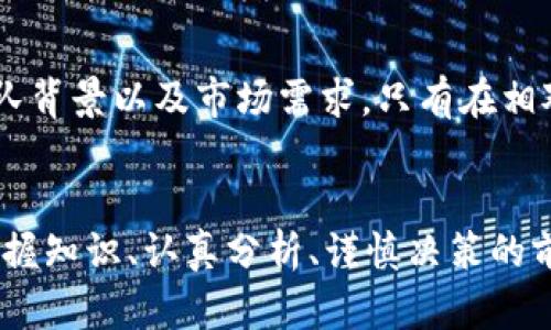    揭开区块链融资的风险面纱：你必须知道的五大风险因素  / 

 guanjianci  区块链融资, 风险因素, 投资安全, 加密货币, 风险管理  /guanjianci 

引言：区块链融资的浪潮
近几年来，区块链技术如同一股清流，迅速席卷了金融行业，尤其在融资领域，众多创业公司纷纷投身于这场数字革命。通过初始代币发行（ICO）、代币销售、以及其他创新的融资方式，区块链融资为资金短缺的初创企业打开了一扇新的窗户，然而，这种新兴的融资方式同时也隐藏着许多风险。那么，作为投资者或创业者，你是否了解这些风险因素呢？下面将深入探讨区块链融资中的主要风险。

一、技术风险
区块链技术本身并非毫无瑕疵，尽管其去中心化和安全性被广泛称道，但技术本身的漏洞或未成熟性依然可能导致融资失败。比如，某些区块链网络可能会遭受攻击，导致资金损失。回想2016年的DAO攻击，黑客通过智能合约的漏洞窃取了价值数千万美元的以太坊。即便区块链的代码经过审计，安全性也并非铁板一块。对于投资者而言，这无疑是一个潜在的风险。

二、法律和合规风险
区块链融资的另一大风险在于法律和合规性。由于许多国家对加密货币和区块链项目的监管尚未完善，这使得许多项目在法律上处于灰色地带。即使某个项目在某些国家合法运作，但它在其他国家却可能面临法律风险。例如，SEC在美国对一些ICO进行严格监管，认为某些代币实际上是证券，这意味着这些项目需要遵守证券法的严格要求。若项目方无法合规，资金不仅可能被没收，相关责任人甚至可能面临刑事指控。

三、市场风险
市场风险是区块链融资中不可忽视的因素。加密货币市场的波动性远超传统金融市场，价格剧烈波动常常在一夜之间让投资者经历财富的增减。例如，比特币在某一时间段内的价格可能上涨数倍，而在接下来的几天内又暴跌。这样的市场动态不仅对投资者的心理造成压力，也可能影响项目的融资规模与市场声誉。投资者在投入资金前，必须充分考虑市场的波动性和自身的风险承受能力。

四、项目失败的风险
众所周知，区块链项目的成功率并不高。有大量的项目由于缺乏商业模式、市场需求不足或团队不够专业，最终宣告失败。众多初创公司在融资后，因运营不善、技术开发未达预期等原因，导致无法按时交付承诺的产品或服务，这种情况严重打击了投资者信心，导致资金流失。投资者需要对项目团队的背景、技术的可行性、商业模式的合理性做好深入调研，减少投资失败的概率。

五、诈骗和欺诈风险
区块链融资的广泛吸引力同时也成为了欺诈者的“温床”。过去几年来，市场上出现了许多以区块链和加密货币为幌子的骗局，投资者容易在贪婪与盲目跟风中陷入诈骗陷阱。这些骗局通常以高额回报为诱饵，吸引投资者的资金，一旦投资者支付资金，项目方却杳无音信，投资者只能眼睁睁看着自己的资金打水漂。为了保护自己的资产不受损失，投资者需要保持警惕，切勿轻信那些声称“稳赚不赔”的项目。

如何应对这些风险
面对上述风险，作为投资者或创业者，怎样才能有效应对呢？首先，对区块链技术有基本的了解，学习相关知识，加强自身的判断能力是非常重要的。其次，进行充分的尽职调查，评估项目的合法性、团队背景以及市场需求，只有在相对清晰的信息基础上进行投资，才能最大程度降低风险。此外，分散投资也是降低风险的重要策略，不要将所有的资金集中投放在单一项目上，而是合理配置在多个有潜力的项目中，这可以有效避险。

总结
区块链融资为我们提供了机会，同时也带来了挑战。了解并识别这些风险因素，是每一个参与者在这个新兴市场中取得成功的基础。无论是创造价值的创业者，还是带着憧憬的投资者，只有在充分掌握知识、认真分析、谨慎决策的前提下，才能在这片充满机遇与风险的天地中乘风破浪，踏上盈利的航程。将风险控制在可接受的范围内，你才有可能真正从区块链融资中获益，实现财富的增长。