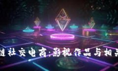 探索区块链社交电商：影