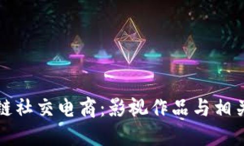 探索区块链社交电商：影视作品与相关视频推荐