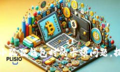 解决电脑玩小狐狸钱包时