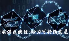 探秘新能源区块链：助力