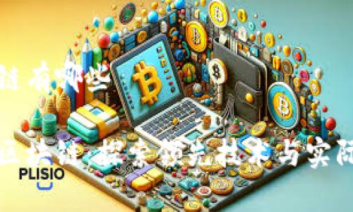 区域链区块链有哪些

揭秘区域链区块链：探索领先技术与实际应用的前沿