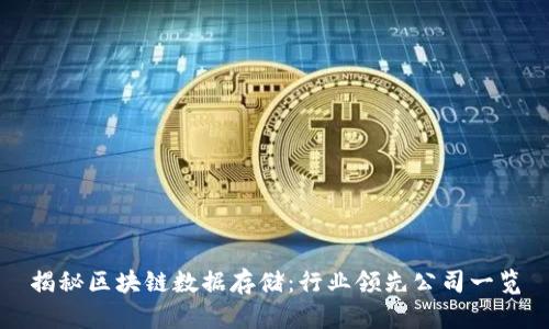 揭秘区块链数据存储：行业领先公司一览