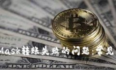 如何解决MetaMask转账失败的