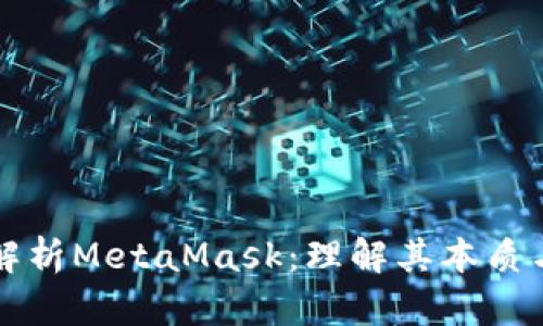 深入解析MetaMask：理解其本质与功能