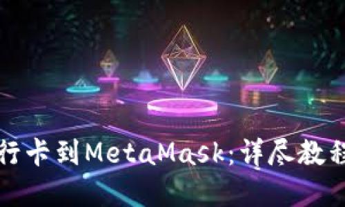 轻松绑定银行卡到MetaMask：详尽教程与实用技巧