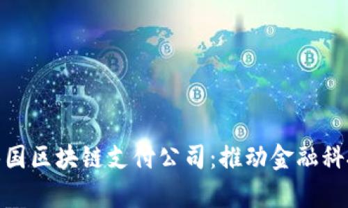 探索泰国区块链支付公司：推动金融科技革命