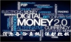 探索区块链信息备份系统