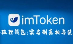 揭秘小狐狸钱包：实名制