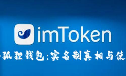 揭秘小狐狸钱包：实名制真相与使用技巧