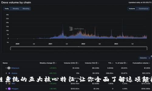 揭秘区块链系统的五大核心特征，让你全面了解这项颠覆性的技术