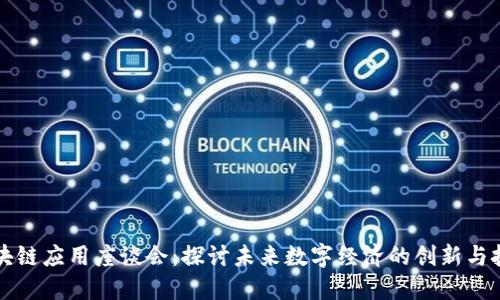 区块链应用座谈会：探讨未来数字经济的创新与挑战