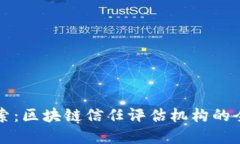深入探索：区块链信任评