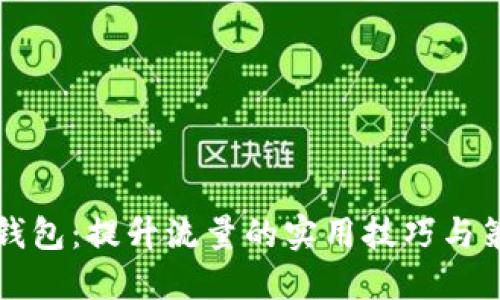 小狐狸钱包：提升流量的实用技巧与策略指南