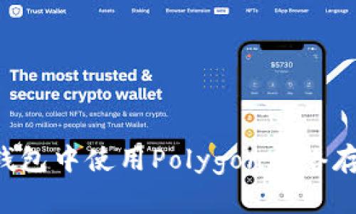 如何在小狐狸钱包中使用Polygon网络存储和管理USDT