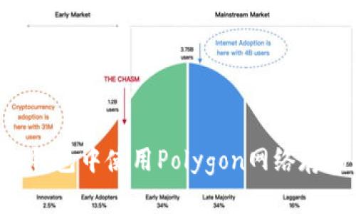 如何在小狐狸钱包中使用Polygon网络存储和管理USDT