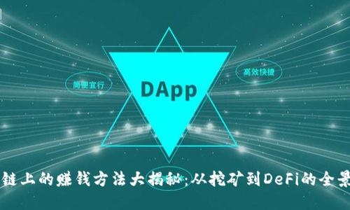 区块链上的赚钱方法大揭秘：从挖矿到DeFi的全景探寻