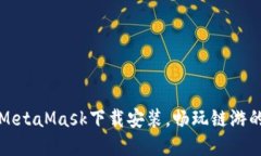 轻松掌握MetaMask下载安装，