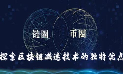 探索区块链减速技术的独特优点