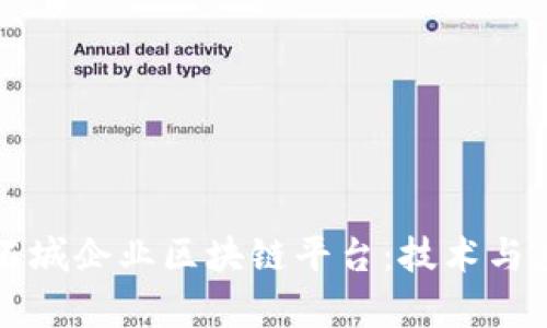 深入探索石城企业区块链平台：技术与应用的前沿