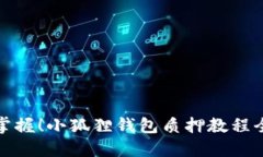 轻松掌握！小狐狸钱包质