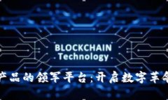 探索区块链产品的领军平