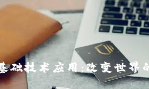 探寻区块链基础技术应用：改变世界的数字新纪元