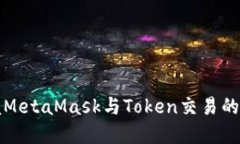 轻松掌握MetaMask与Token交易
