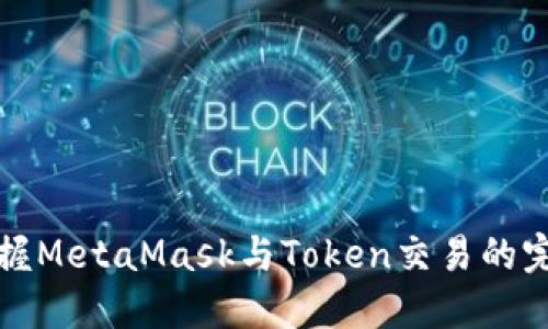 轻松掌握MetaMask与Token交易的完整指南