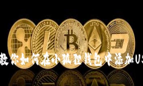 一步步教你如何在小狐狸钱包中添加USDT代币