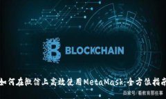 如何在微信上高效使用M