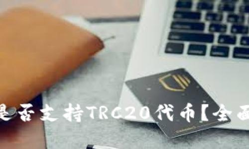 MetaMask是否支持TRC20代币？全面解读与指南