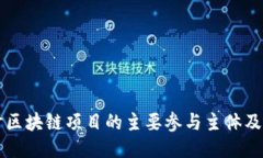 深入探讨区块链项目的主