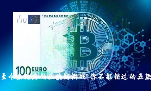 揭示至今未跑路的区块链游戏：你不能错过的五款杰作