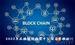 2023年区块链领域前十公司