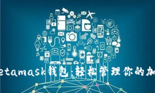 华为Metamask钱包：轻松管理你的加密资产