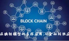 探索简单区块链模型的多