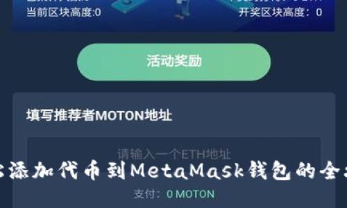 轻松添加代币到MetaMask钱包的全攻略
